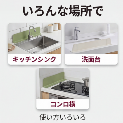 AUREMI™ シリコン水はねガード（シンク用）